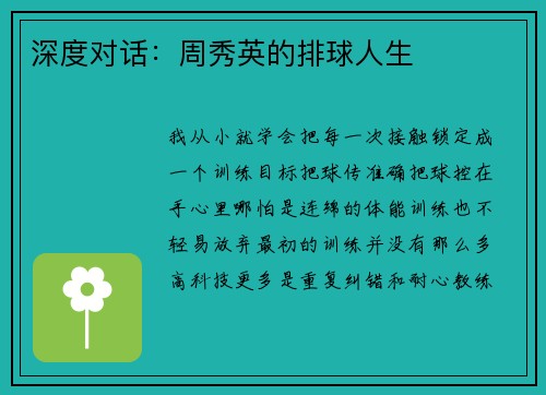 深度对话：周秀英的排球人生