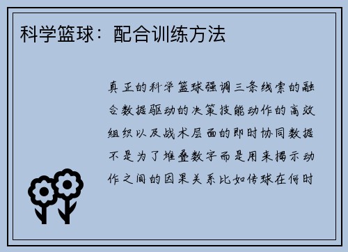 科学篮球：配合训练方法