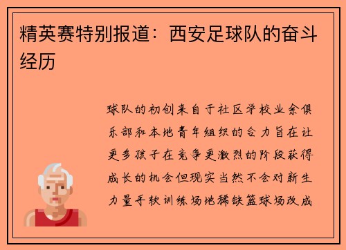 精英赛特别报道：西安足球队的奋斗经历