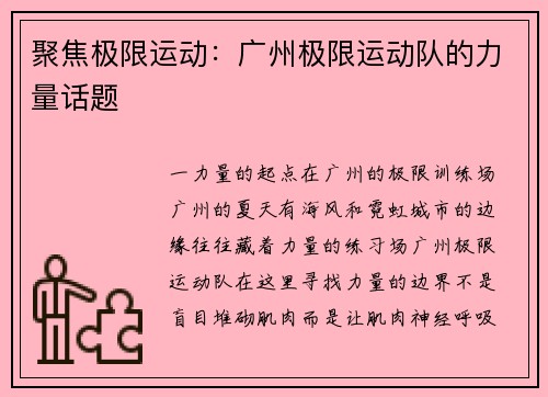 聚焦极限运动：广州极限运动队的力量话题