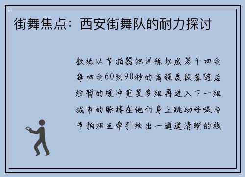 街舞焦点：西安街舞队的耐力探讨