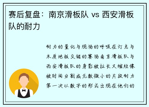 赛后复盘：南京滑板队 vs 西安滑板队的耐力