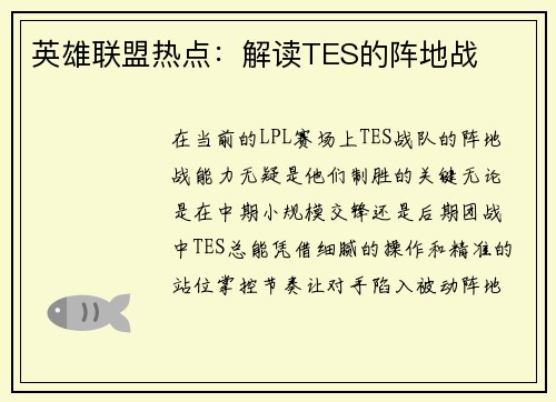 英雄联盟热点：解读TES的阵地战