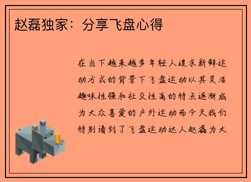 赵磊独家：分享飞盘心得