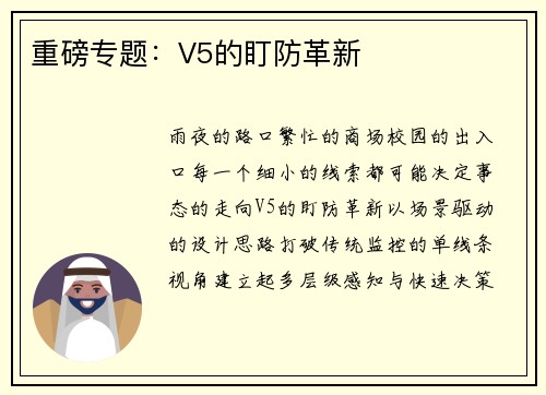 重磅专题：V5的盯防革新