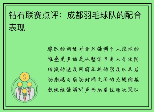 钻石联赛点评：成都羽毛球队的配合表现