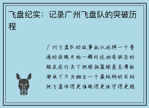 飞盘纪实：记录广州飞盘队的突破历程