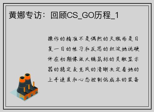黄娜专访：回顾CS_GO历程_1