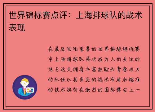 世界锦标赛点评：上海排球队的战术表现