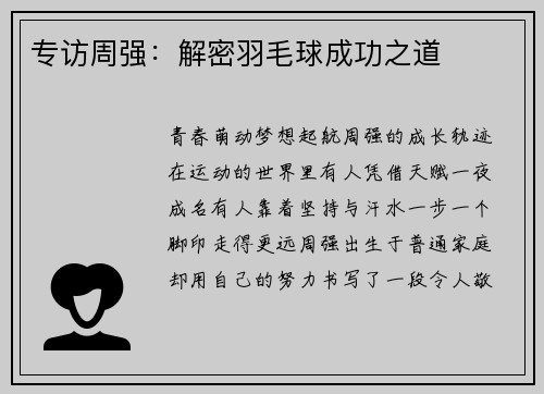 专访周强：解密羽毛球成功之道