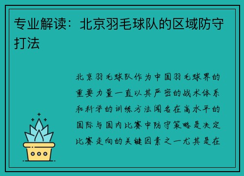 专业解读：北京羽毛球队的区域防守打法
