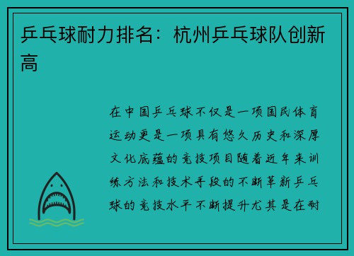 乒乓球耐力排名：杭州乒乓球队创新高