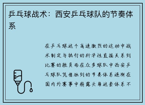 乒乓球战术：西安乒乓球队的节奏体系