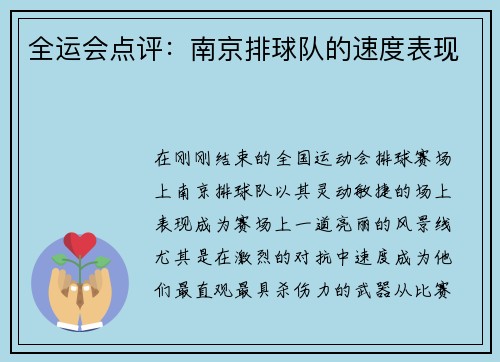 全运会点评：南京排球队的速度表现