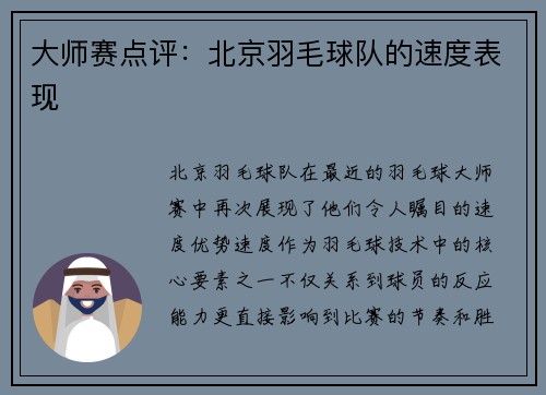 大师赛点评：北京羽毛球队的速度表现