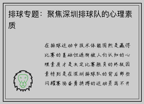 排球专题：聚焦深圳排球队的心理素质