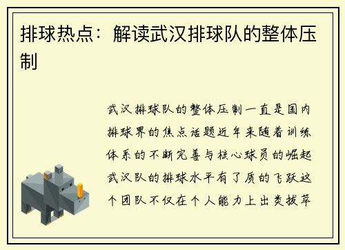排球热点：解读武汉排球队的整体压制