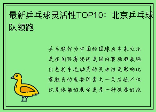 最新乒乓球灵活性TOP10：北京乒乓球队领跑