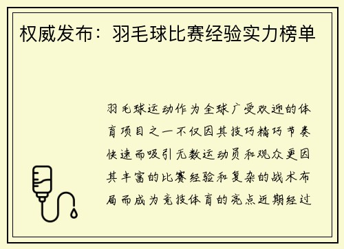 权威发布：羽毛球比赛经验实力榜单