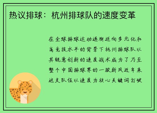 热议排球：杭州排球队的速度变革