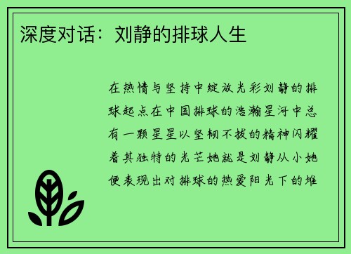 深度对话：刘静的排球人生