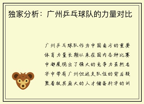 独家分析：广州乒乓球队的力量对比