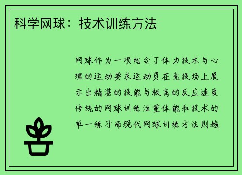 科学网球：技术训练方法
