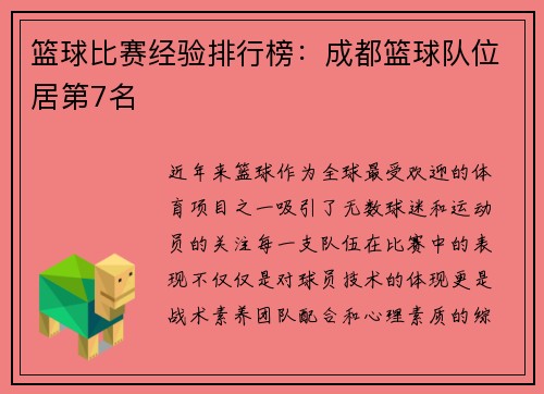 篮球比赛经验排行榜：成都篮球队位居第7名